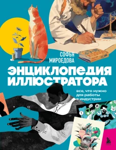 Энциклопедия иллюстратора. Все что нужно для работы в индустрии