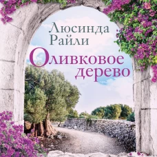 Оливковое дерево