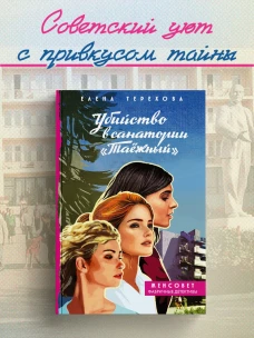 Убийство в санатории "Таёжный"