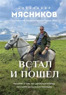 Встал и пошел. Истории о том как двигаться вперед несмотря ни на какие преграды