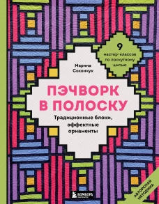Пэчворк в полоску. Традиционные блоки эффектные орнаменты. 9 мастер-классов по лоскутному шитью