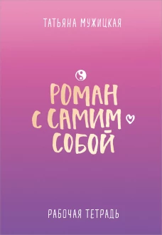 Роман с самим собой. Рабочая тетрадь