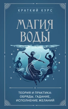 Магия воды. Теория и практика: обряды гадание исполнение желаний