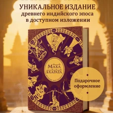 Махабхарата. Великий эпос Индии.