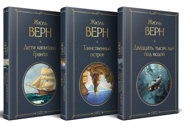 Трилогия о капитане Немо (комплект из 3х книг: "Дети капитана Гранта" "Двадцать тысяч лье под водой" и "Таинственный остров")
