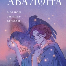 Владычица Авалона