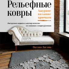 Рельефные ковры. Ажурное вязание крючком. Авторские модели в мастер-классах со схемами и видеоуроками