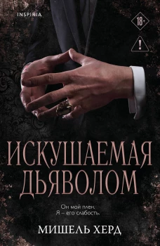Искушаемая дьяволом (черная обложка)