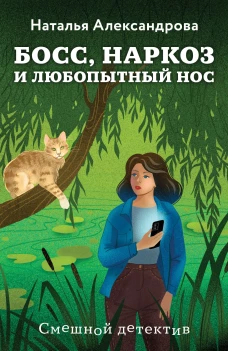 Босс наркоз и любопытный нос
