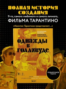 Создание фильма Квентина Тарантино &laquo;Однажды... в Голливуде&raquo;