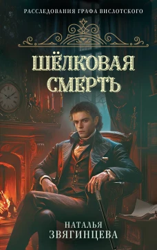 Шелковая смерть