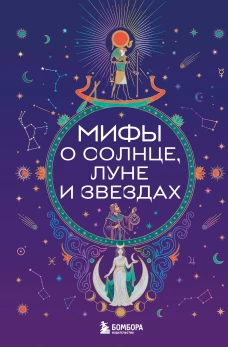 Мифы о Солнце Луне и звездах
