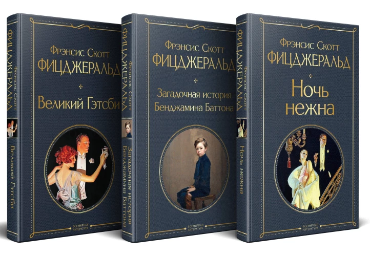 Набор "Лучшие произведения Фицджеральда (комплект из 3 книг: Великий Гэтсби Загадочная история Бенджамина Баттона и Ночь нежна)