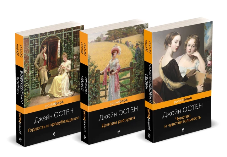 Набор "Королева английского романа - Джейн Остен (комплект из 3-х книг: Гордость и предубеждение Доводы рассудка Чувство и чувствительность)"