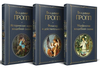 Набор "Код Проппа": как устроена откуда растёт и чем живёт сказка (комплект из 3-х книг: "Исторические ко