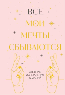 Все мои мечты сбываются. Дневник исполнения желаний