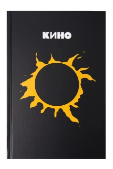 Блокнот Виктор Цой и группа "КИНО". Камнем лежать или гореть звездой