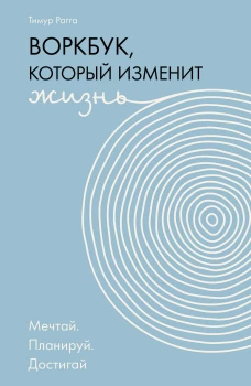 Воркбук который изменит жизнь. Мечтай. Планируй. Достигай