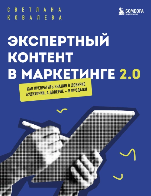 Экспертный контент в маркетинге 2.0. Как превратить знания в доверие аудитории а доверие &mdash; в продажи