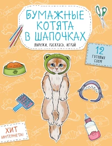 Бумажные котята в шапочках (котенок сфинкса мейн-куна и др.) Вырежи раскрась играй. 12 готовых схем