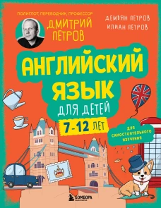 Английский язык для детей 16 уроков. Базовый курс