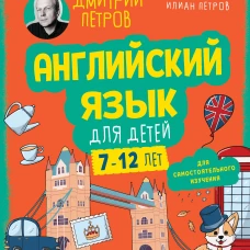 Английский язык для детей 16 уроков. Базовый курс