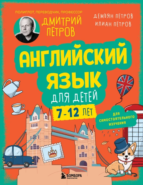 Английский язык для детей 16 уроков. Базовый курс