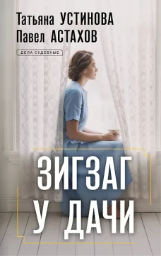 Зигзаг у дачи