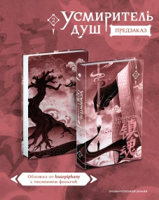 Усмиритель душ. Том 2