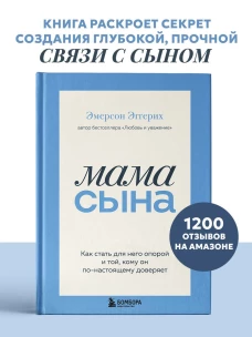Мама сына. Как стать для него опорой и той кому он по-настоящему доверяет