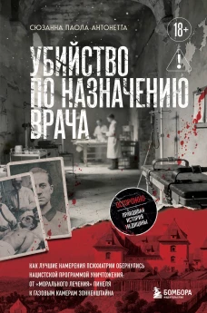 Убийство по назначению врача. Как лучшие намерения психиатрии обернулись нацистской программой уничтожения: от &laquo;морального лечения&raquo; Пинеля к газовым камерам Зонненштайна