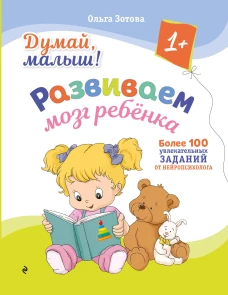 Думай малыш! Развиваем мозг ребенка