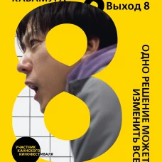 Выход 8. Одно решение может изменить все
