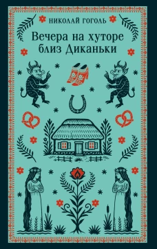 Вечера на хуторе близ Диканьки