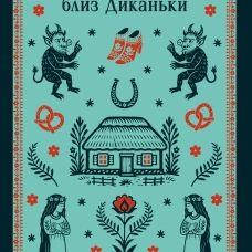 Вечера на хуторе близ Диканьки