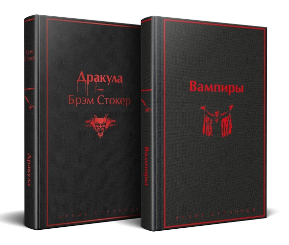 Набор: Бал вампиров (из 2-х книг: "Дракула" "Вампиры")