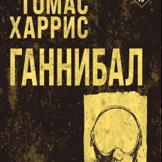 Ганнибал