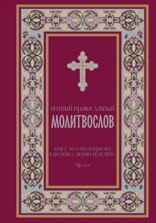 Полный православный молитвослов (красный)