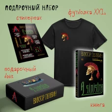 Набор подарочный: новая книга Пелевина "A Sinistra" футболка с черепом XXL стикерпак - всё в боксе