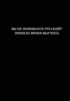 Блокнот. Вы не понимаете русский? Пришло время выучить (А5 64 л. в линейку)