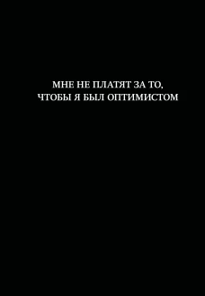 Блокнот. Мне не платят за то чтобы я был оптимистом (А5 64 л. в линейку)