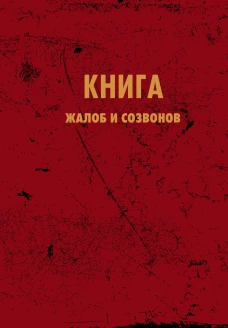 Блокнот. Книга жалоб и созвонов (А5 64 л.)