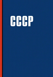 Блокнот. СССР (А5 64 л.)