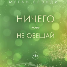 Ничего мне не обещай