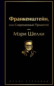 Франкенштейн или Современный Прометей