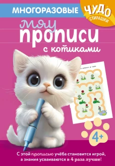 Многоразовые мяупрописи с котиками: для детей 4-5 лет