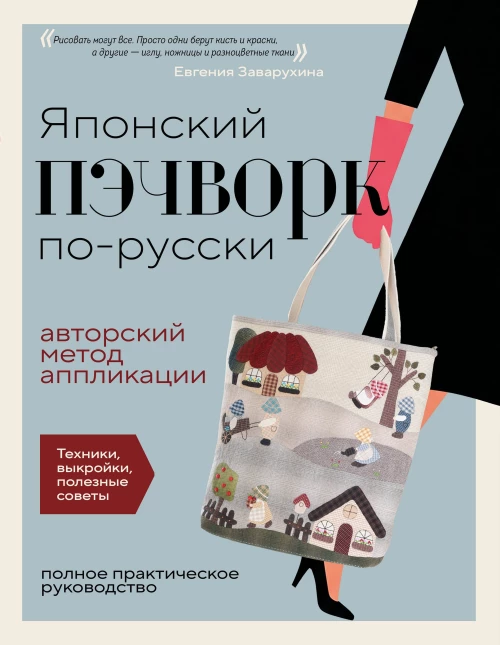 Японский пэчворк по-русски. Авторский метод аппликации. Техники выкройки полезные советы. Полное практическое руководств