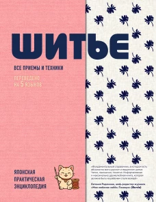 ШИТЬЕ. Японская практическая энциклопедия