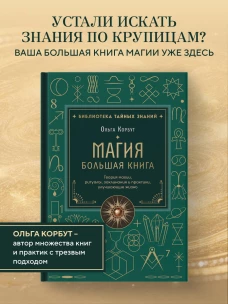 Магия. Большая книга. Теория магии ритуалы заклинания и практики улучшающие жизнь