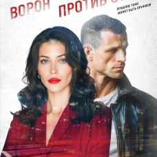 Ворон против стаи